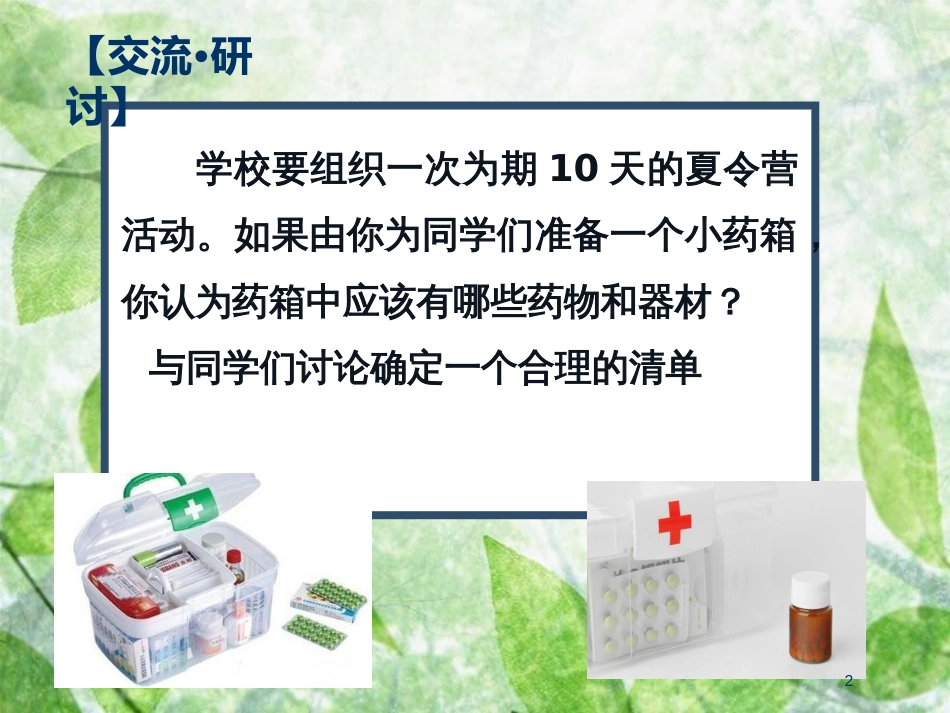 高中化学 主题5 正确使用化学品 课题1 装备一个小药箱优质课件1 鲁科版选修1_第2页