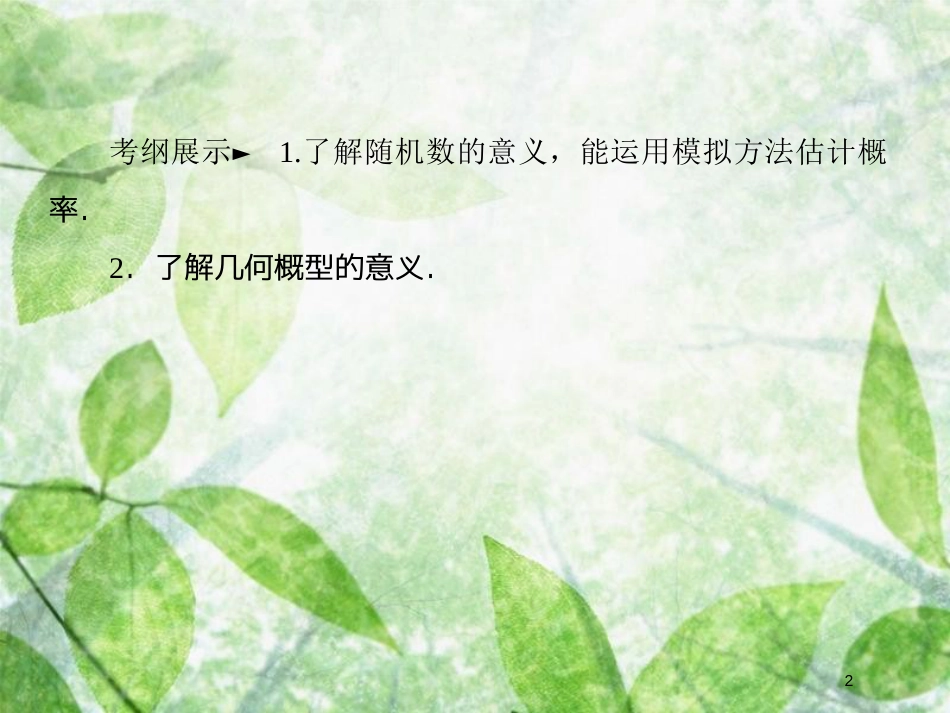高考数学一轮复习 第十一章 概率 11.3 几何概型优质课件 文 新人教A版_第2页