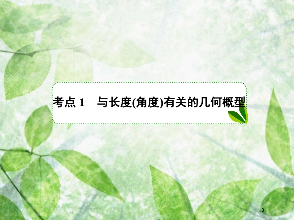 高考数学一轮复习 第十一章 概率 11.3 几何概型优质课件 文 新人教A版_第3页