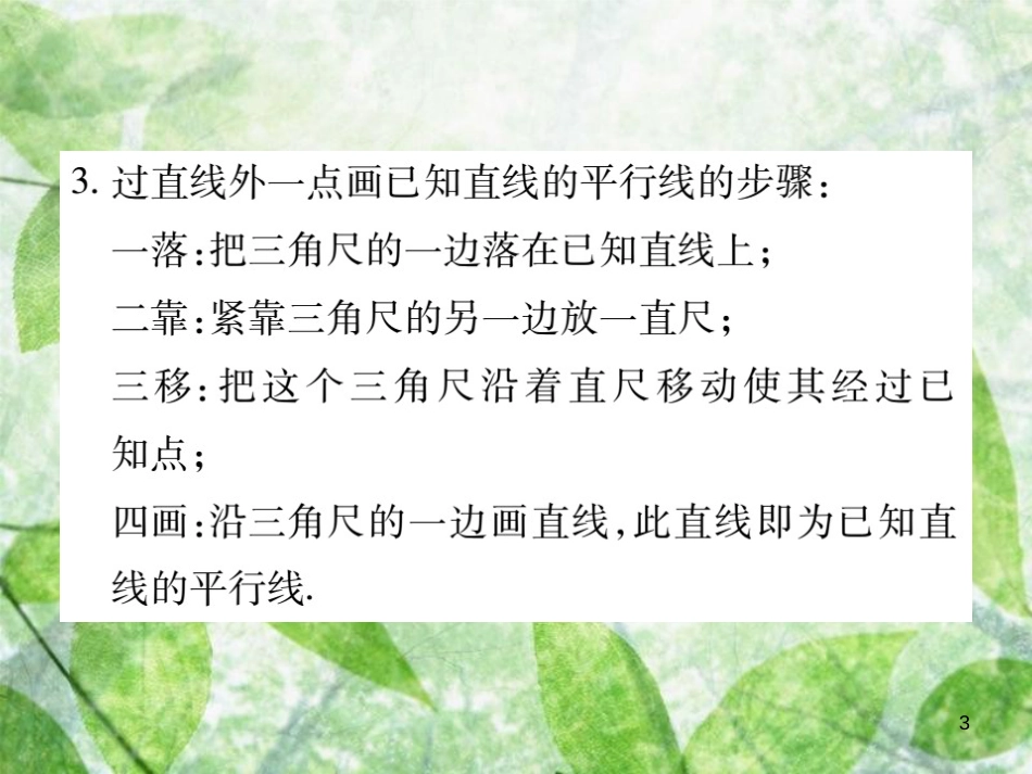 七年级数学上册 第5章 相交线与平行线 5.2.1 平乡线优质课件 （新版）华东师大版_第3页