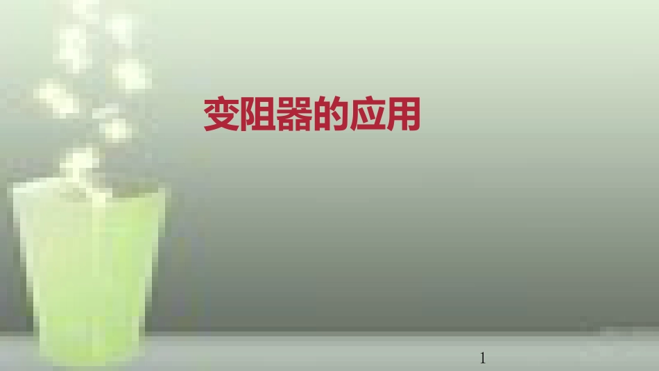 九年级物理全册 重点知识专题突破 变阻器的应用优质课件 新人教版_第1页