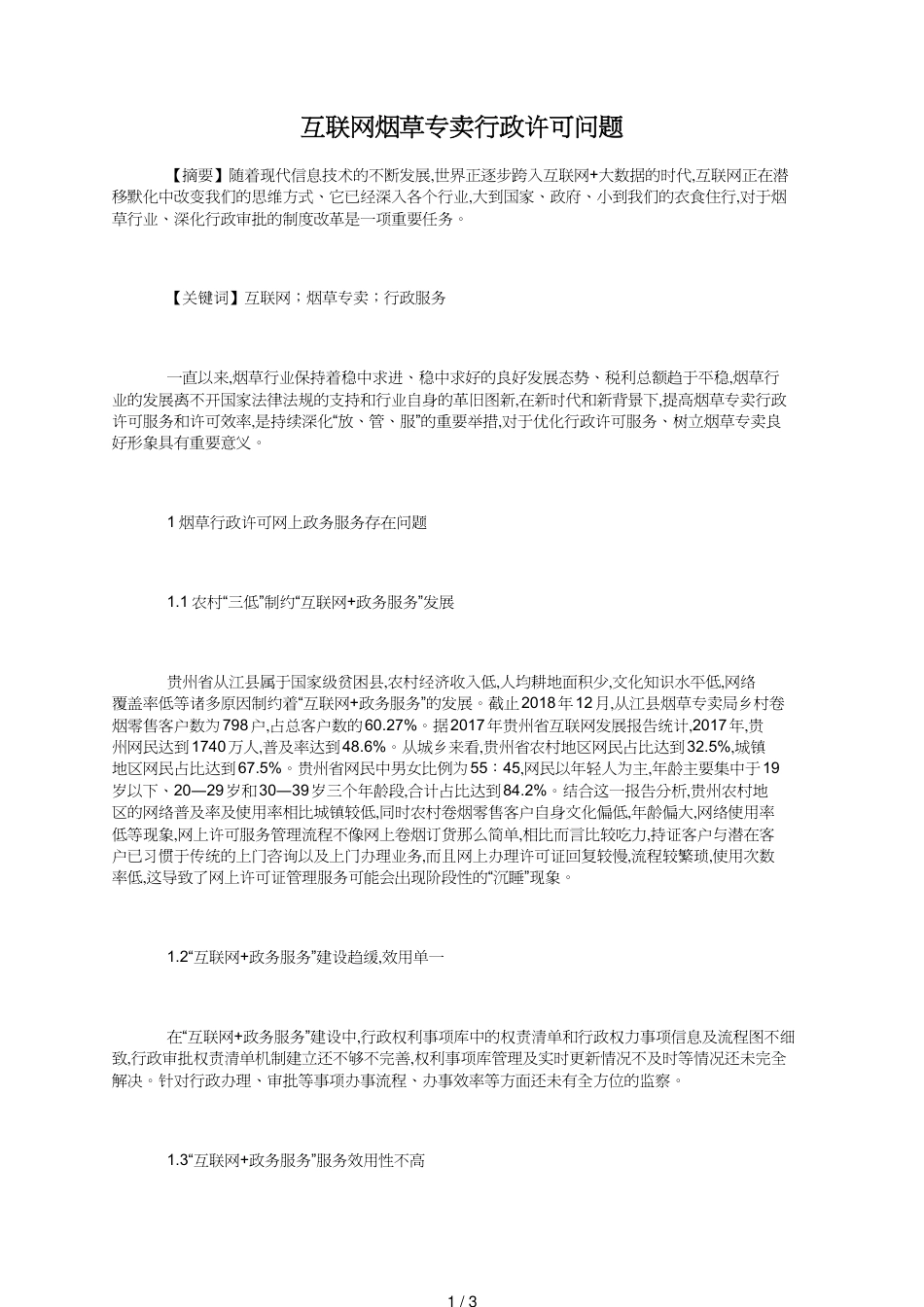 互联网烟草专卖行政许可问题_第1页