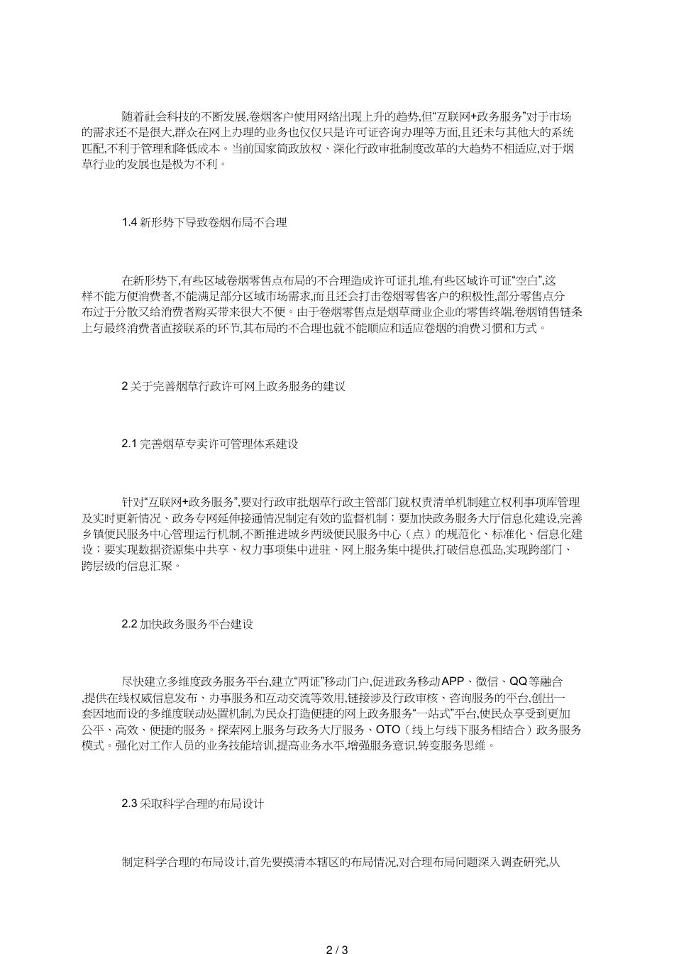 互联网烟草专卖行政许可问题_第2页