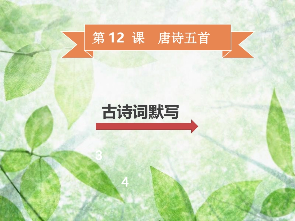 八年级语文上册 第三单元 第12课 唐诗五首习题优质课件 新人教版_第1页