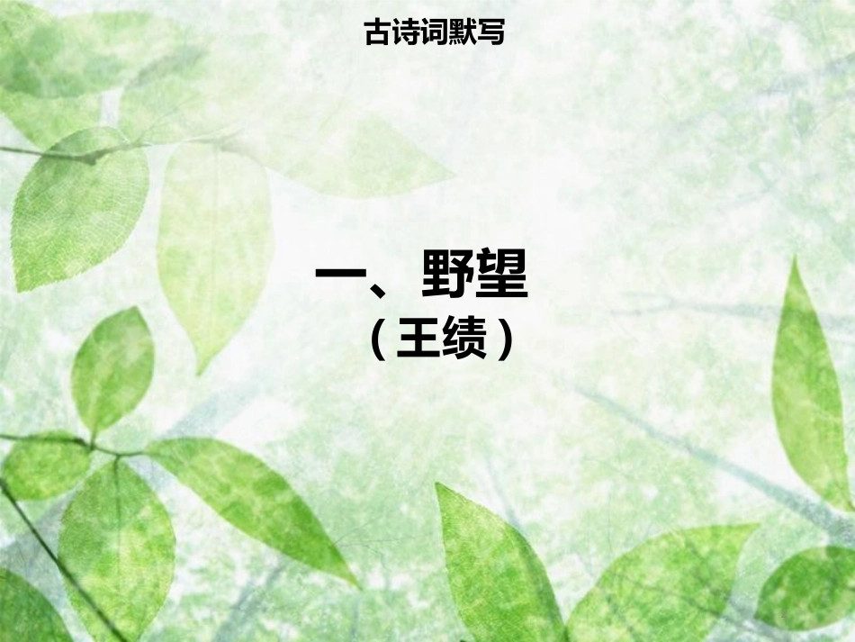 八年级语文上册 第三单元 第12课 唐诗五首习题优质课件 新人教版_第2页