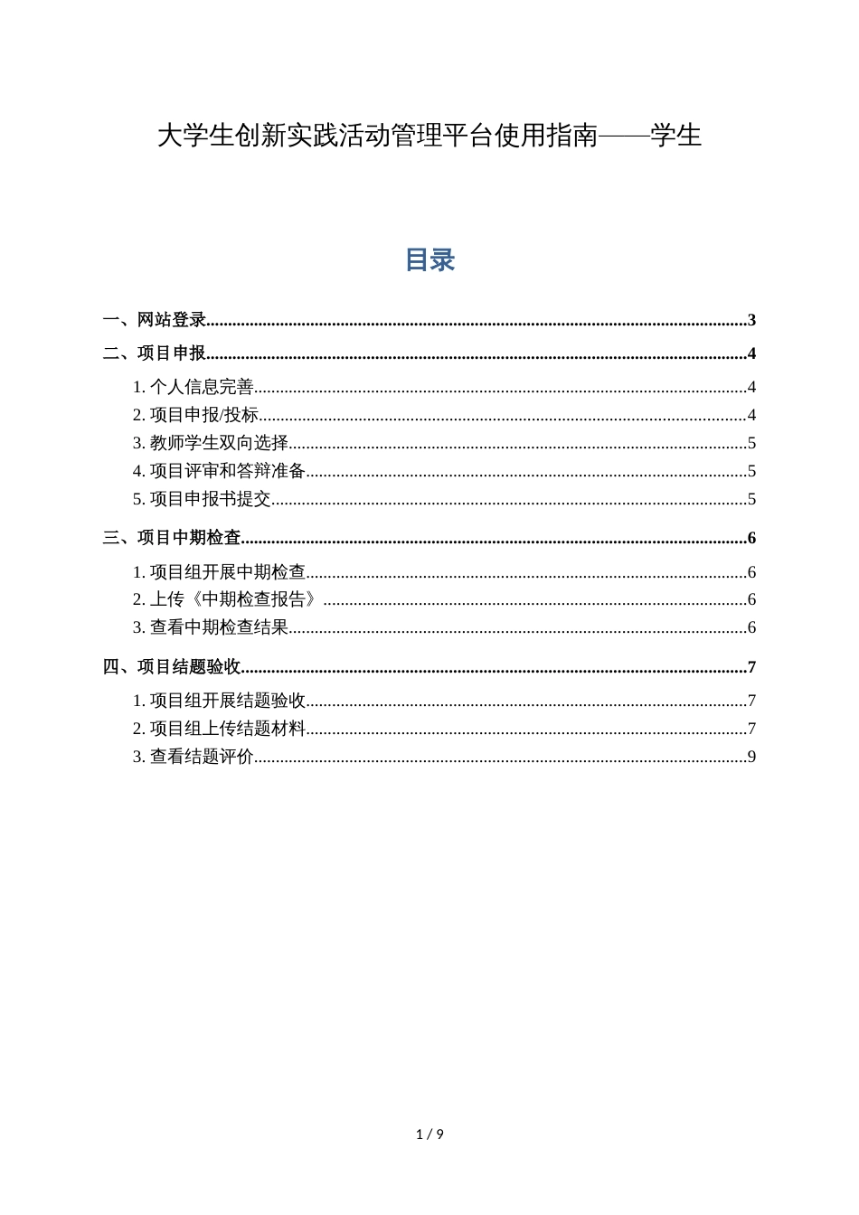 大学生创新实践活动管理平台使用指南——学生[共7页]_第1页