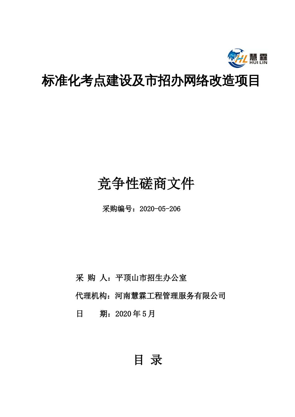 标准化考点建设及市招办网络改造项目竞争性磋商文件_第1页