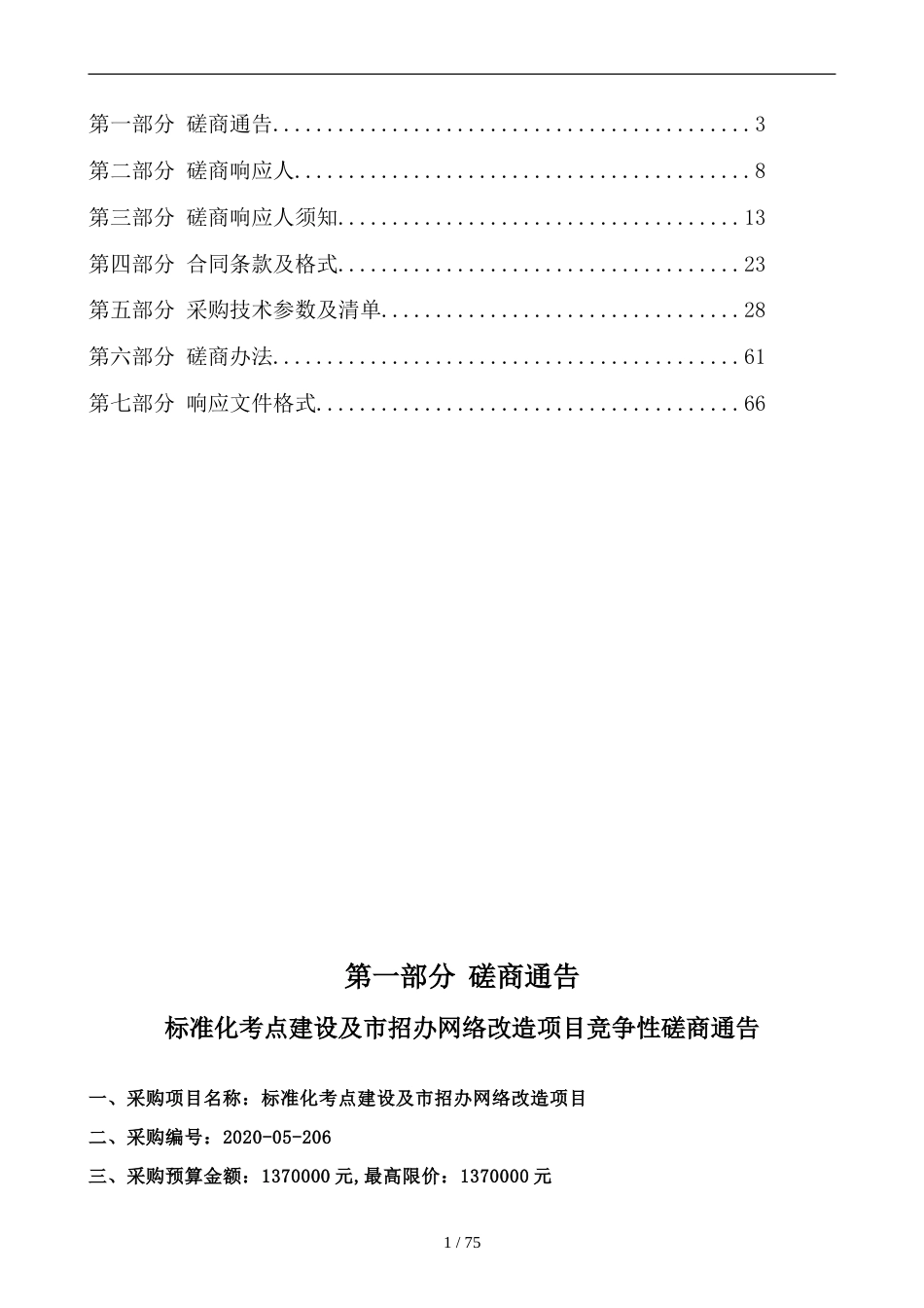 标准化考点建设及市招办网络改造项目竞争性磋商文件_第2页