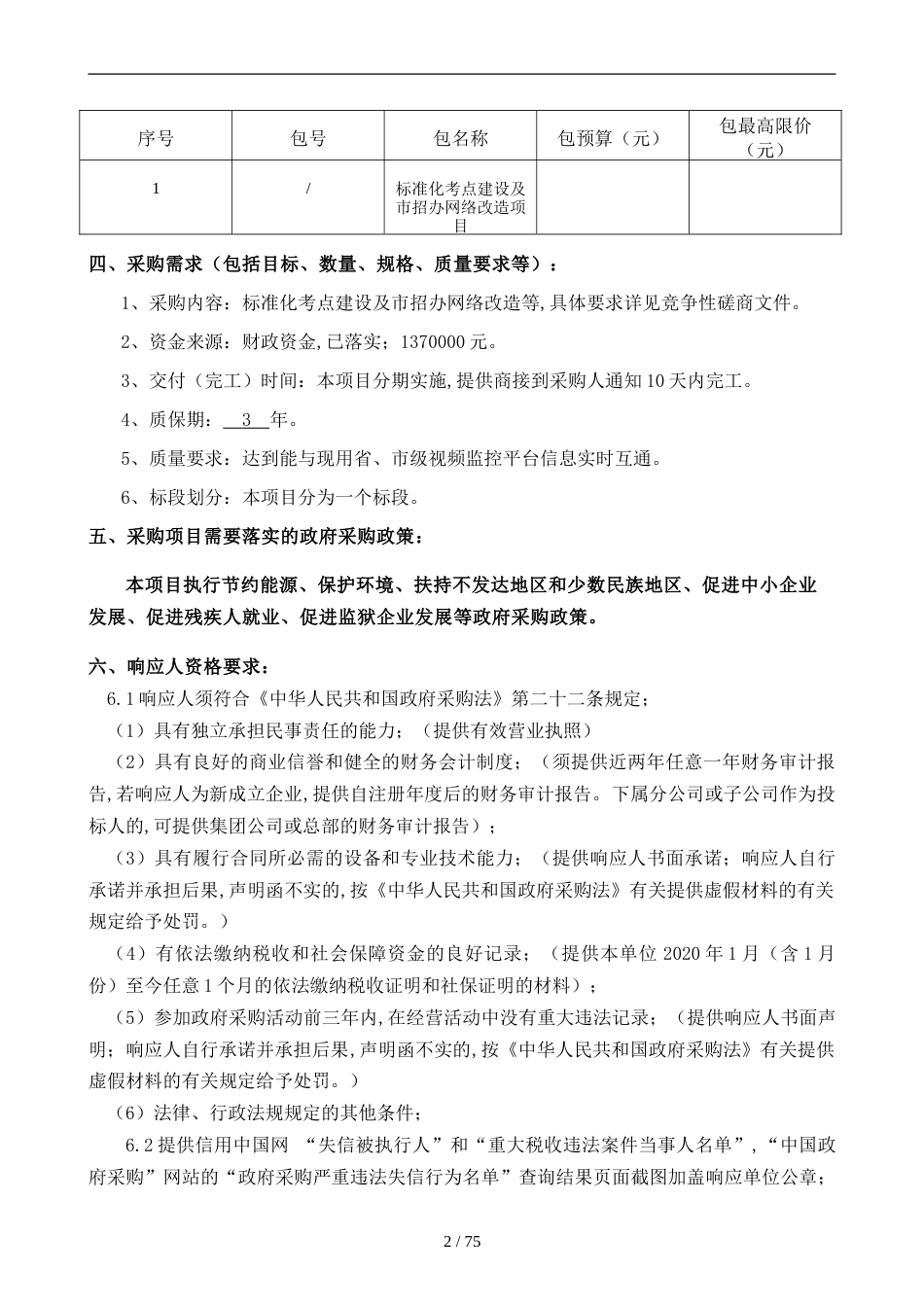 标准化考点建设及市招办网络改造项目竞争性磋商文件_第3页