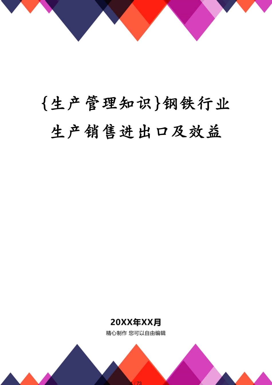 钢铁行业生产销售进出口及效益_第1页