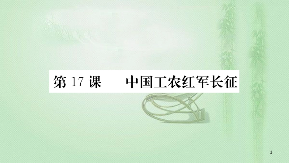 八年级历史上册 第五单元 从国共合作到国共对峙 17 中国工农红军长征优质课件 新人教版_第1页