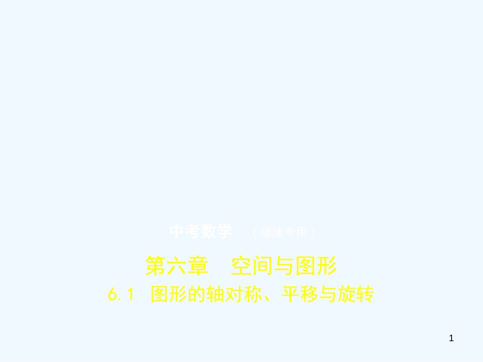 2019年中考数学复习 第六章 空间与图形 6.1 图形的轴对称、平移与旋转（试卷部分）优质课件_第1页