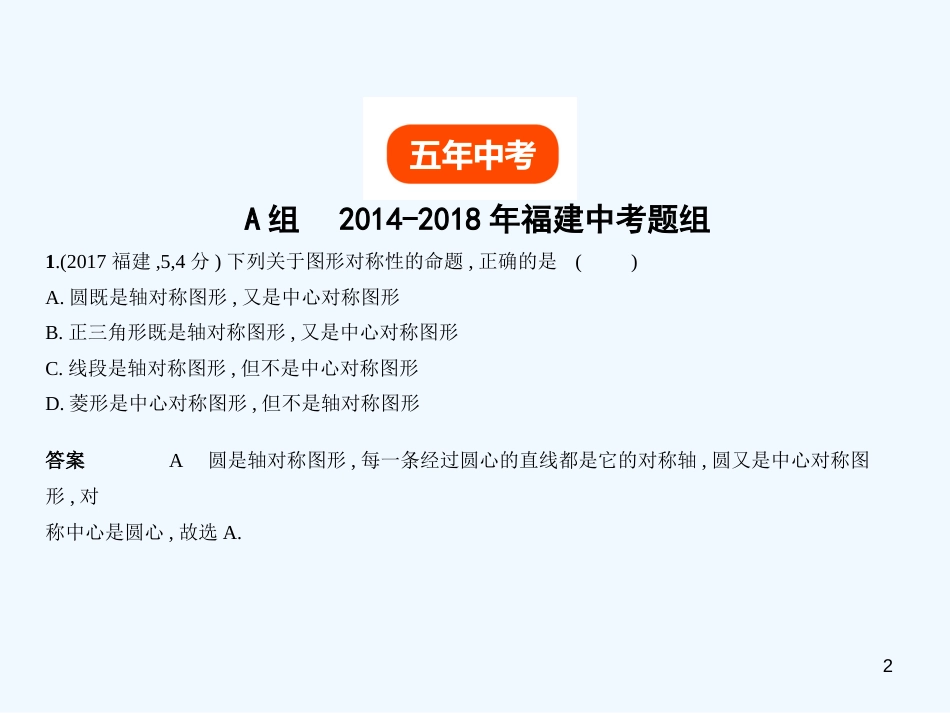 2019年中考数学复习 第六章 空间与图形 6.1 图形的轴对称、平移与旋转（试卷部分）优质课件_第2页