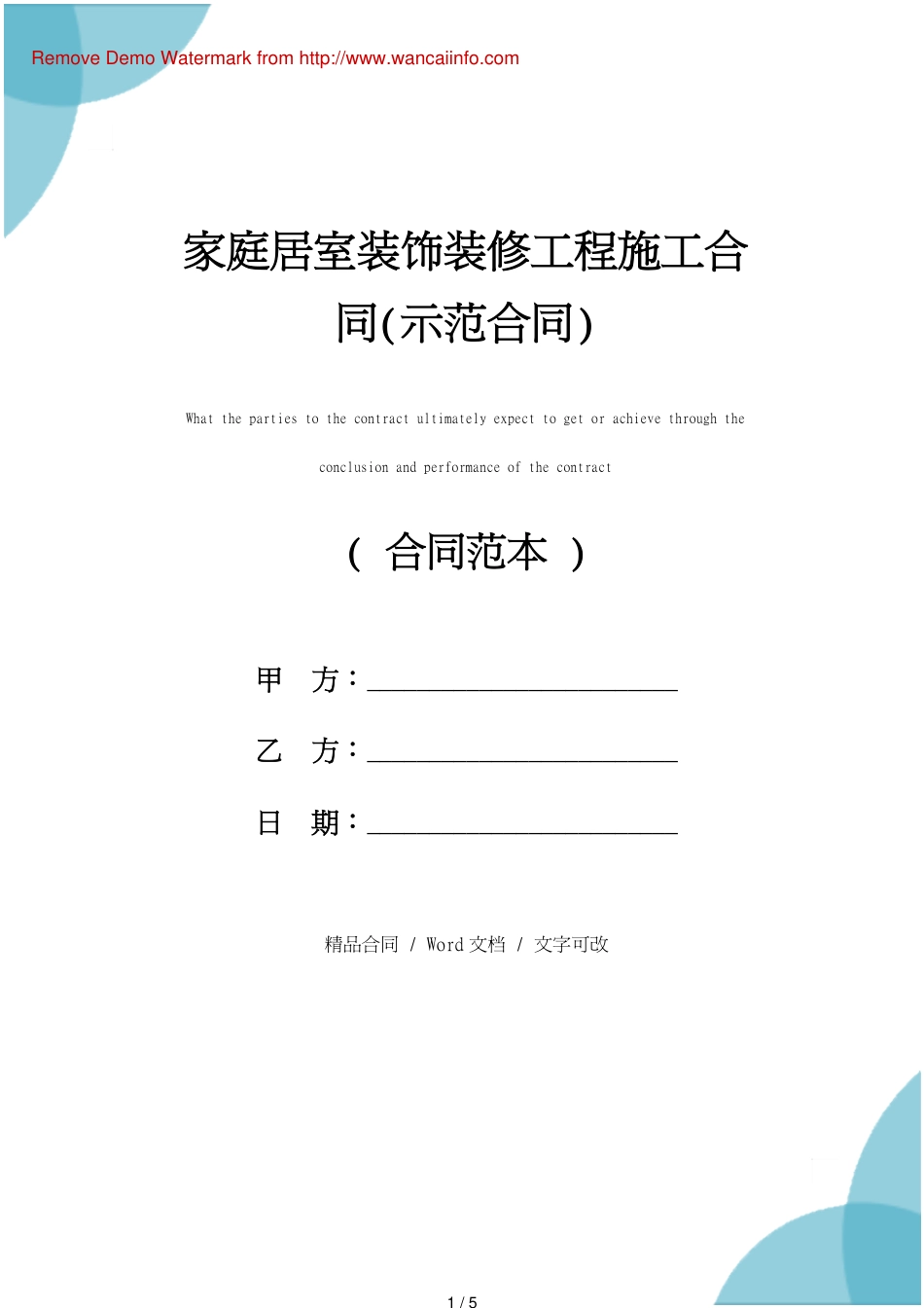 家庭居室装饰装修工程施工合同(示范合同)_第1页