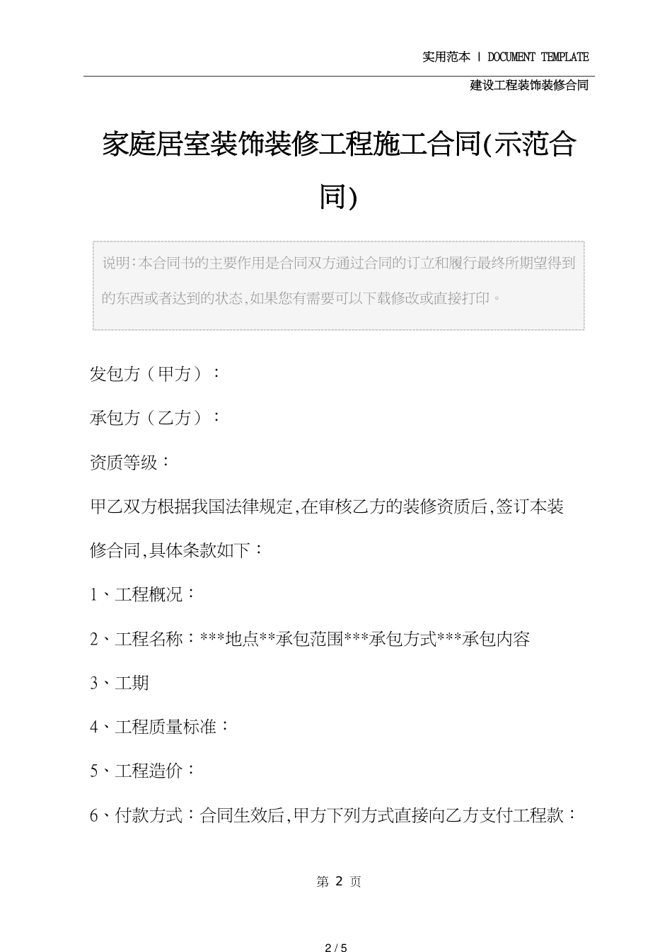 家庭居室装饰装修工程施工合同(示范合同)_第2页
