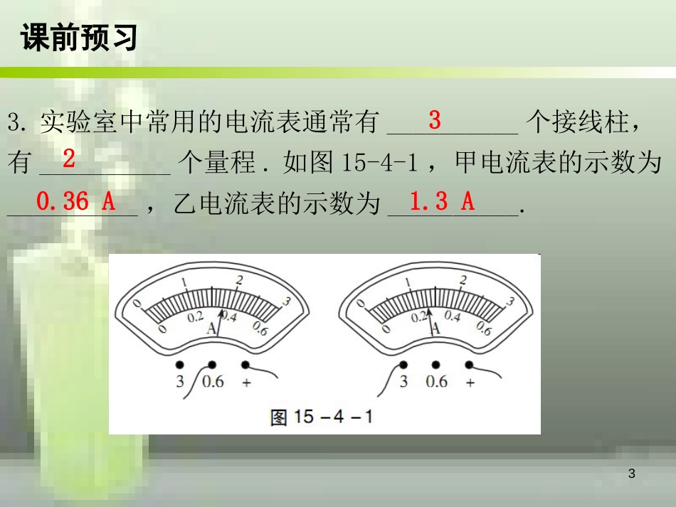 九年级物理全册 15.4 电流的测量优质课件 （新版）新人教版_第3页