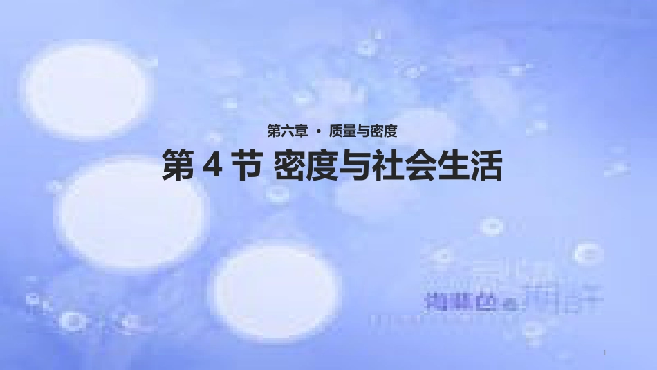八年级物理上册 6.4《密度与社会生活》教学课件 （新版）新人教版[共21页]_第1页