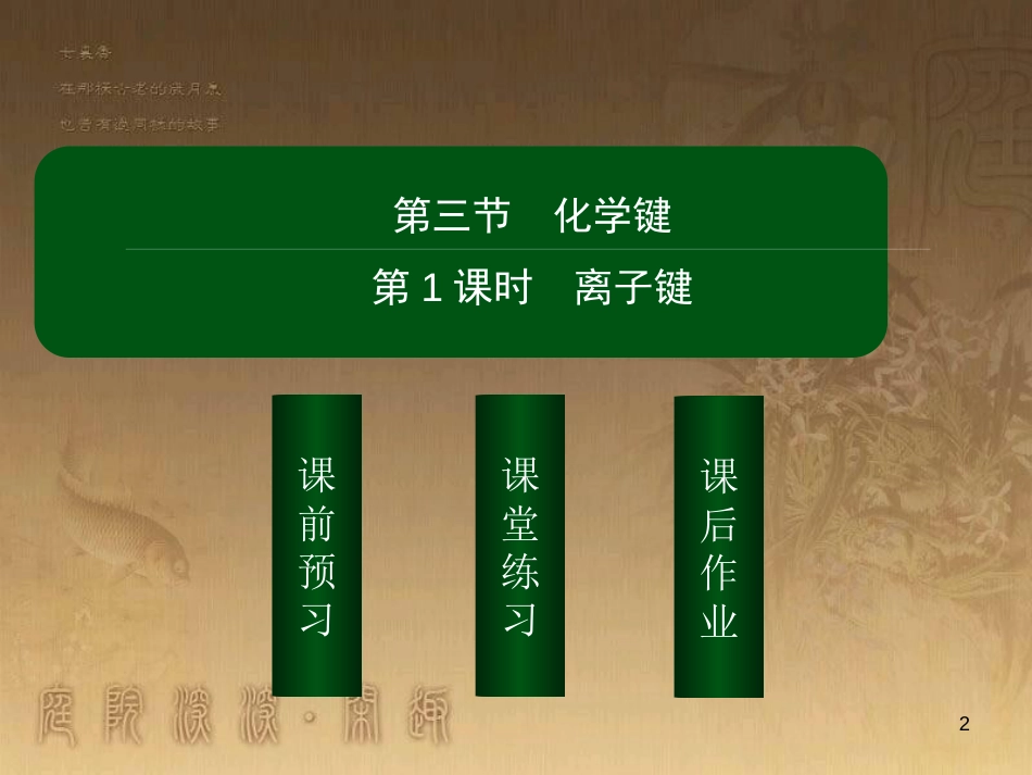 高中化学 第一章 物质结构 元素周期律 1.3.1 离子键优质课件 新人教版必修2_第2页