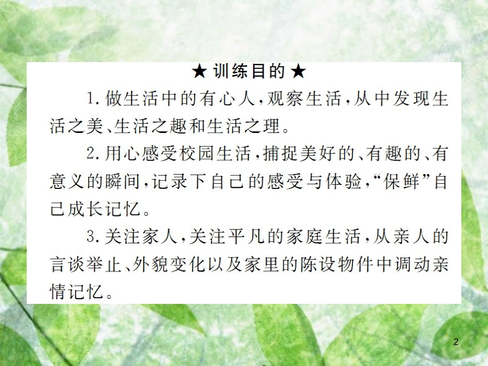 七年级语文上册 第一单元 写作：热爱生活，热爱写作习题优质课件 新人教版_第2页
