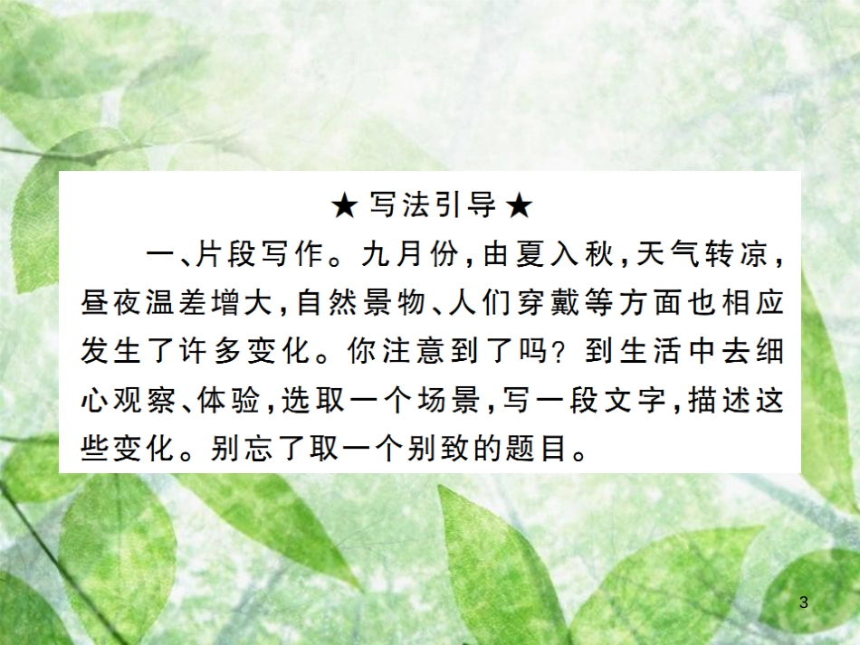 七年级语文上册 第一单元 写作：热爱生活，热爱写作习题优质课件 新人教版_第3页