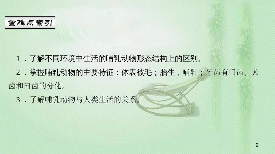 八年级生物上册 第五单元 第一章 第七节 哺乳动物优质课件 （新版）新人教版_第2页
