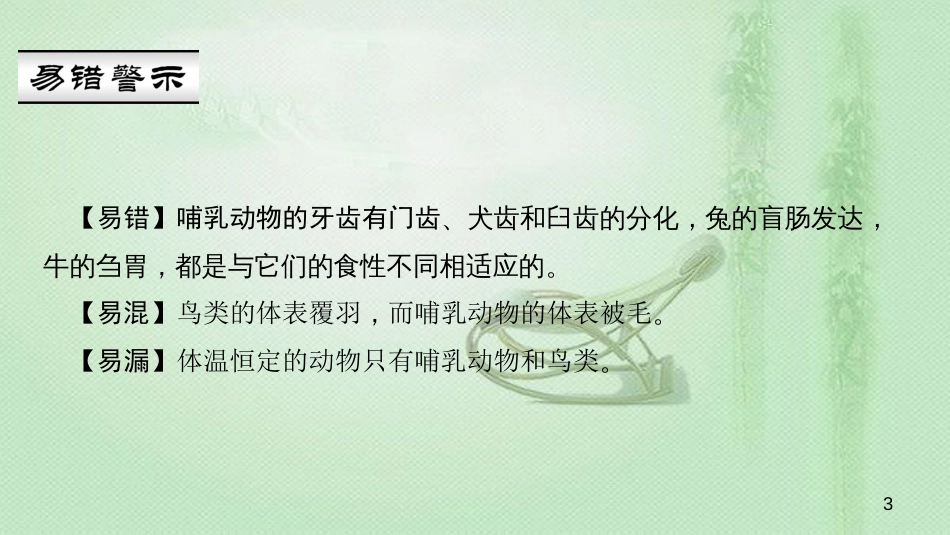 八年级生物上册 第五单元 第一章 第七节 哺乳动物优质课件 （新版）新人教版_第3页
