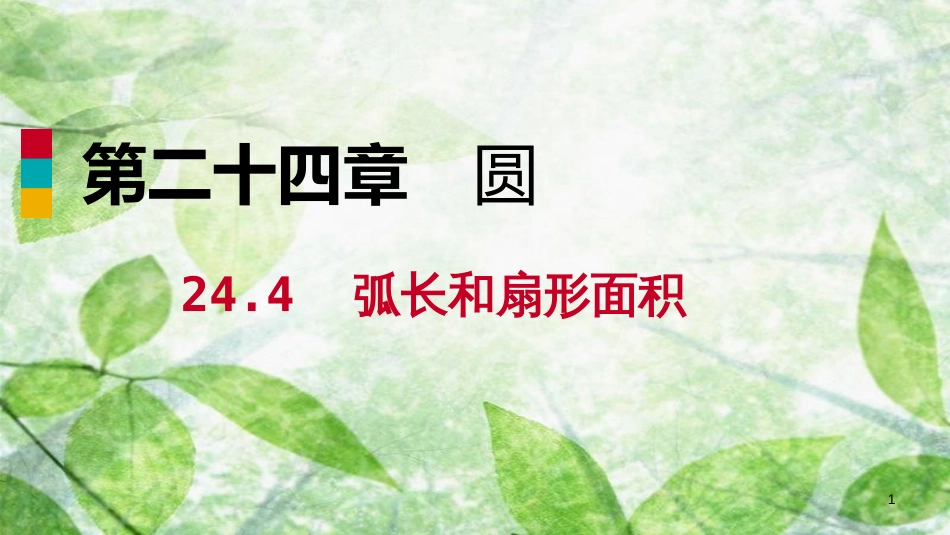 九年级数学上册 第24章 圆 24.4 弧长和扇形面积 24.4.2 圆锥的侧面积和全面积（作业本）优质课件 （新版）新人教版_第1页