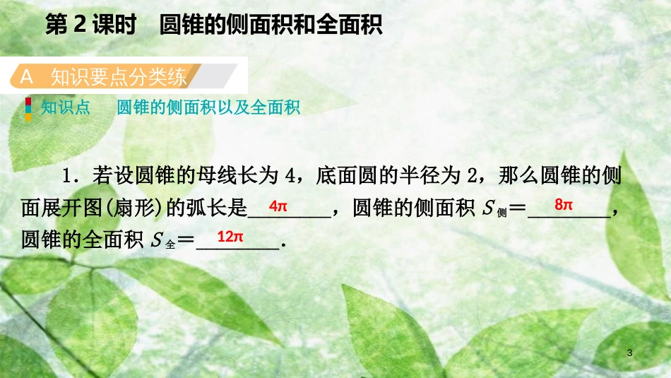 九年级数学上册 第24章 圆 24.4 弧长和扇形面积 24.4.2 圆锥的侧面积和全面积（作业本）优质课件 （新版）新人教版_第3页