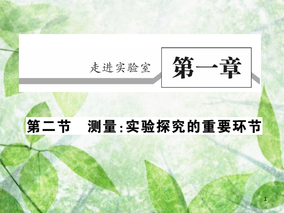 八年级物理上册 第一章 第2节 测量习题优质课件 （新版）教科版_第1页
