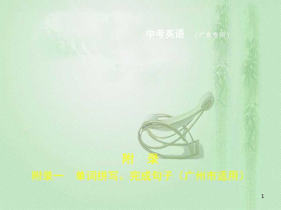 jonAAA（广东地区）中考英语复习 附录一 单词拼写、完成句子（试卷部分）优质课件_第1页