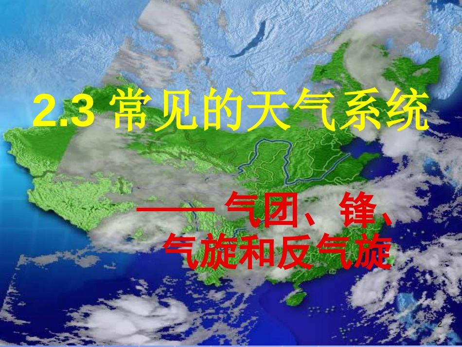 福建省永安市高中地理 第二章 城市与城市化 2.3 常见天气系统（第1课时）课件 新人教版必修1_第2页