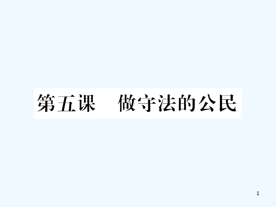 八年级道德与法治上册 第二单元 遵守社会规则 第五课 做守法的公民习题优质课件 新人教版_第1页