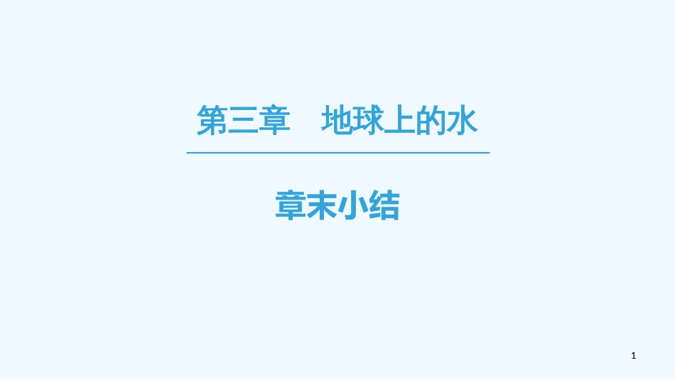 （课标版）2019高中地理 第3章 地球上的水章末小结优质课件 必修1_第1页