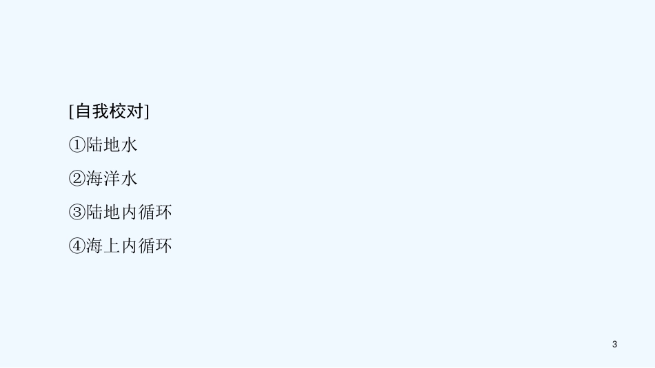 （课标版）2019高中地理 第3章 地球上的水章末小结优质课件 必修1_第3页