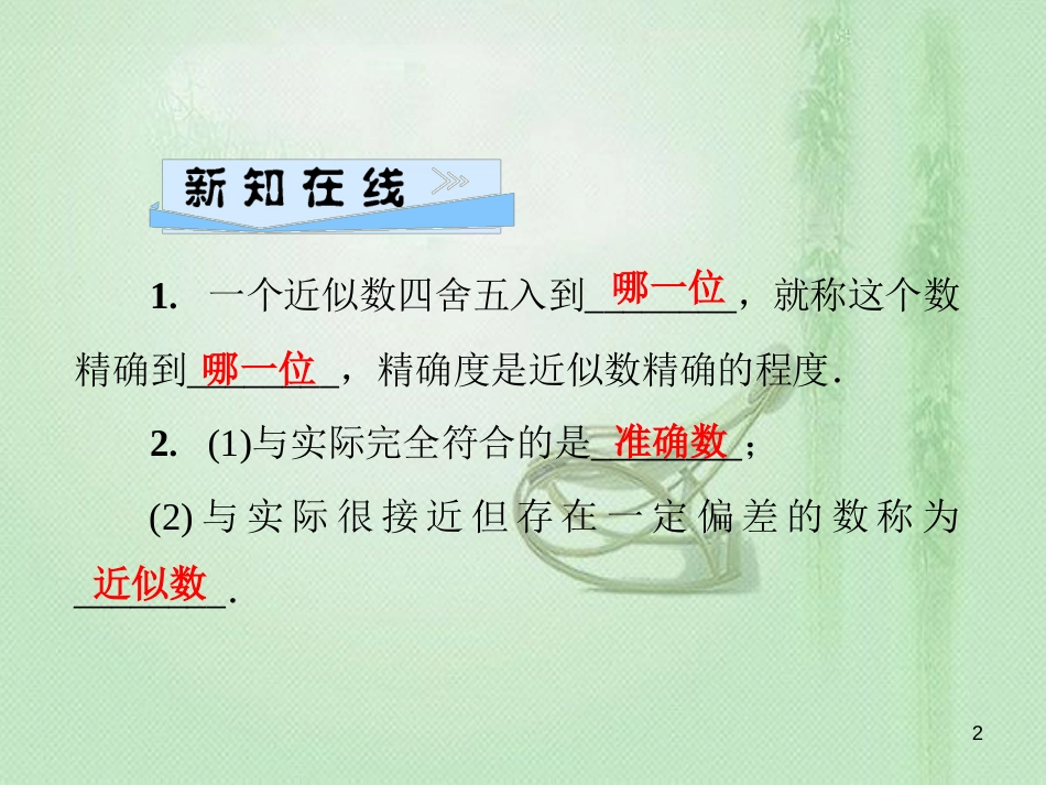 idpAAA七年级数学上册 第2章 有理数 2.14 近似数优质课件 （新版）华东师大版_第2页