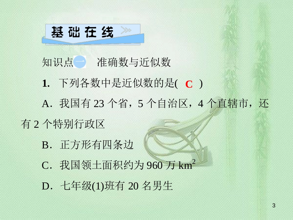 idpAAA七年级数学上册 第2章 有理数 2.14 近似数优质课件 （新版）华东师大版_第3页