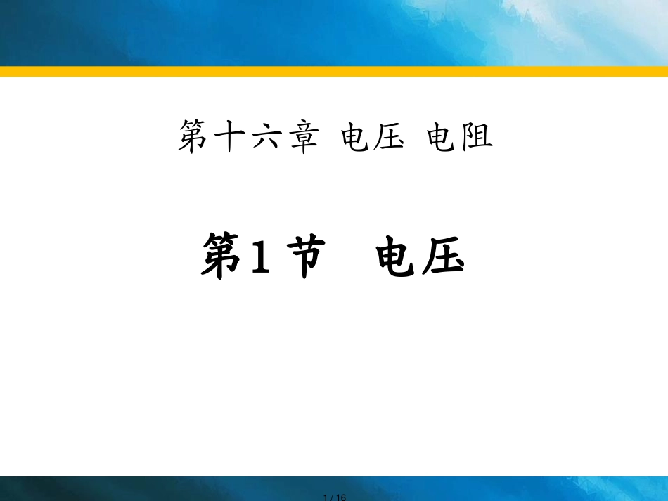 第1节 电压[共16页]_第1页