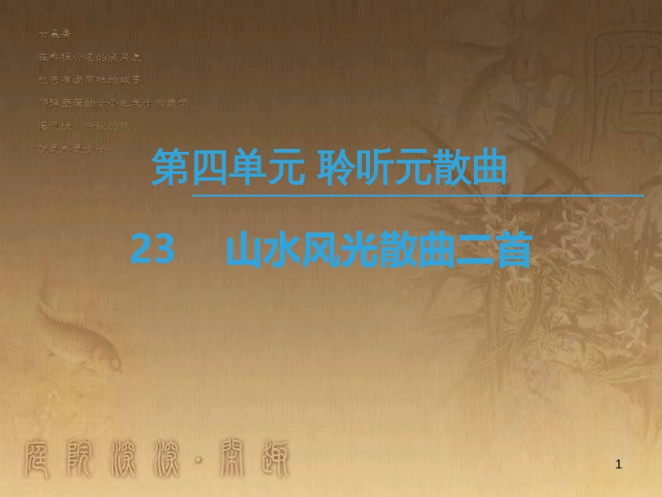 高中高中语文 第4单元 聆听元散曲 23 山水风光散曲二首优质课件 粤教版选修《唐诗宋词元散曲选读》_第1页