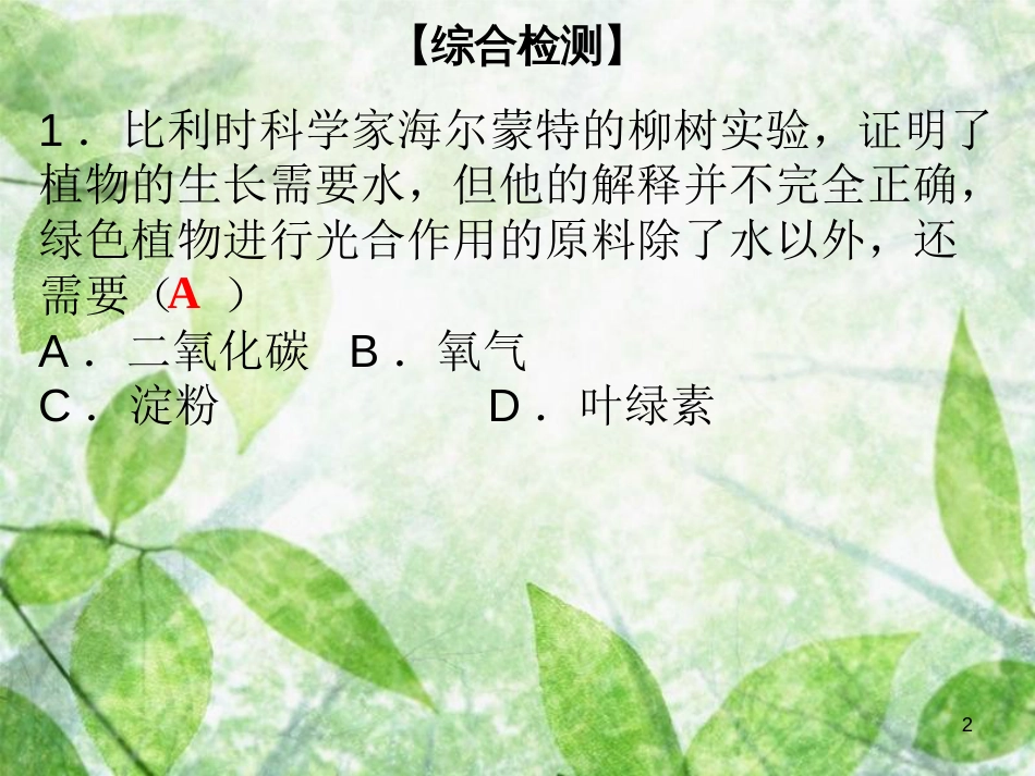 七年级生物上册 第3单元 第5章 绿色开花植物的生活方式综合检测优质课件 （新版）北师大版_第2页