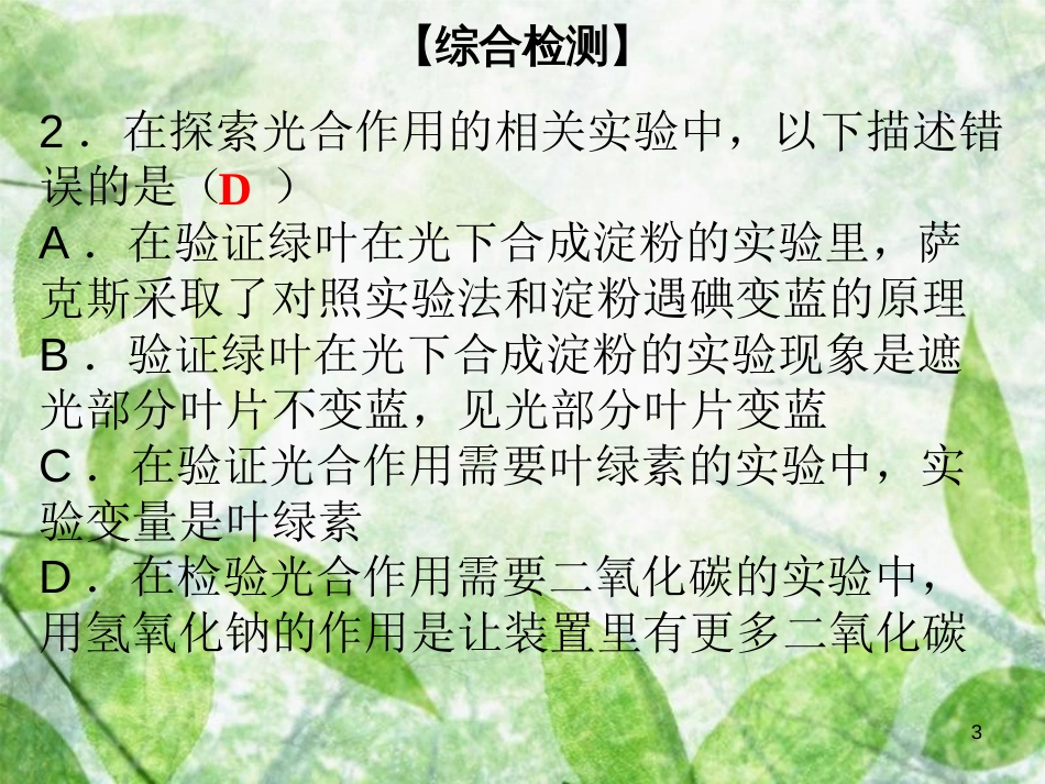 七年级生物上册 第3单元 第5章 绿色开花植物的生活方式综合检测优质课件 （新版）北师大版_第3页