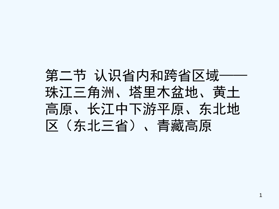 （江西专用）2018年中考地理 第二节 认识省内和跨省区域——珠江三角洲、塔里木盆地、黄土高原、长江中下游平原、东北地区（东北三省）、青藏高原优质课件_第1页