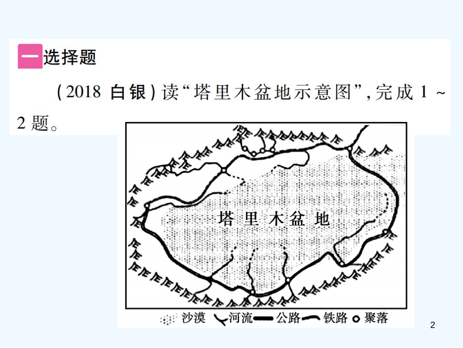 （江西专用）2018年中考地理 第二节 认识省内和跨省区域——珠江三角洲、塔里木盆地、黄土高原、长江中下游平原、东北地区（东北三省）、青藏高原优质课件_第2页