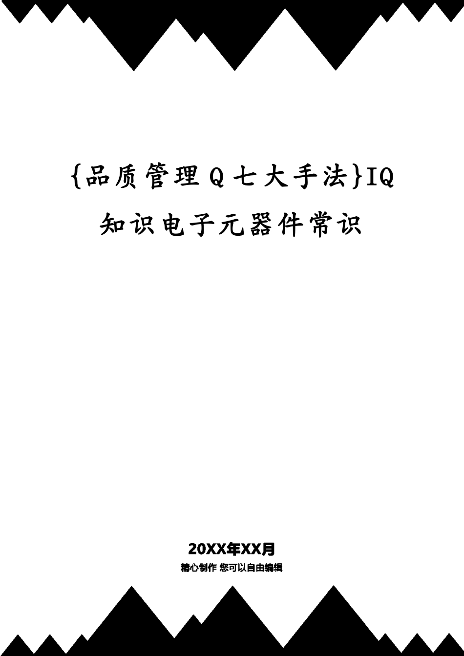 IQ知识电子元器件常识_第1页