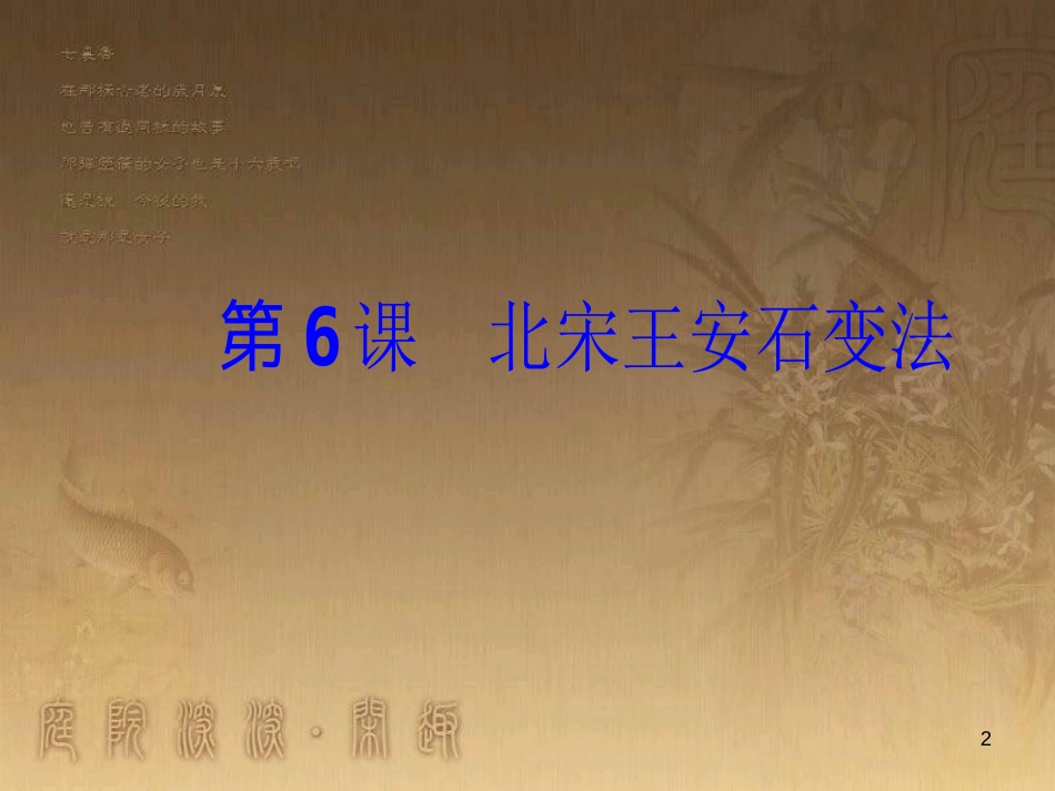 高中历史 第二单元 古代历史上的改革（下）第6课 北宋王安石变法优质课件 岳麓版选修1_第2页