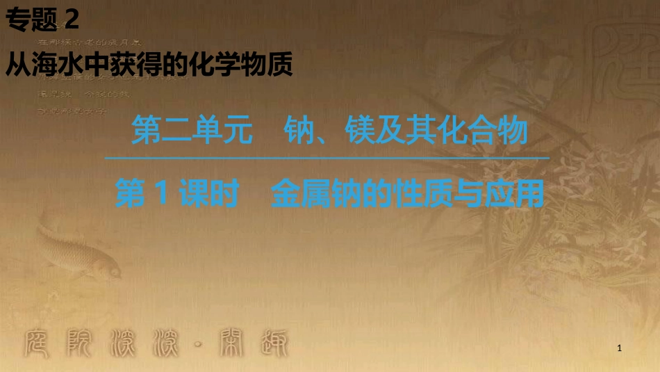 高中化学 专题2 从海水中获得的化学物质 第2单元 钠、镁及其化合物 第1课时 金属钠的性质与应用优质课件 苏教版必修1_第1页