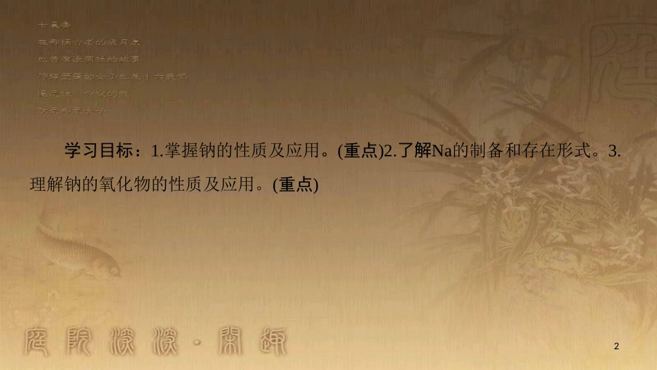 高中化学 专题2 从海水中获得的化学物质 第2单元 钠、镁及其化合物 第1课时 金属钠的性质与应用优质课件 苏教版必修1_第2页