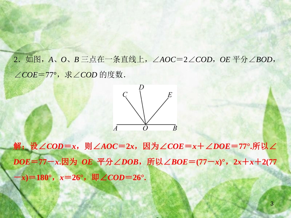 七年级数学上册 第4章 直线与角 专题突破五 角的计算优质课件 （新版）沪科版_第3页