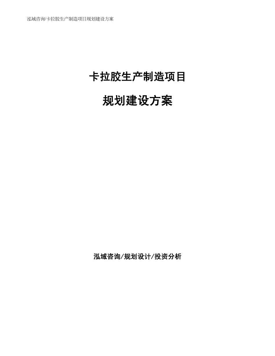 卡拉胶生产制造项目规划建设方案_第1页