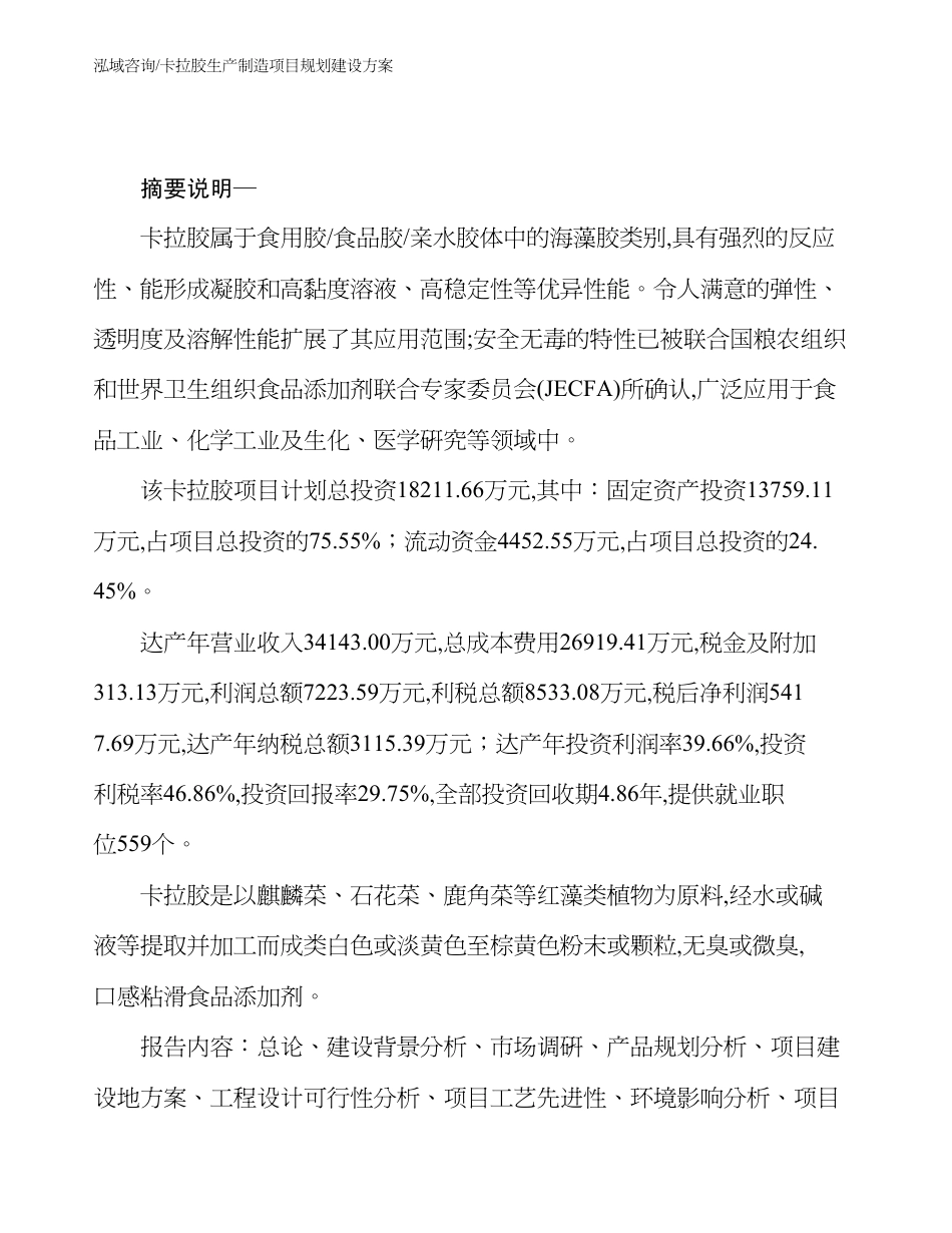 卡拉胶生产制造项目规划建设方案_第2页