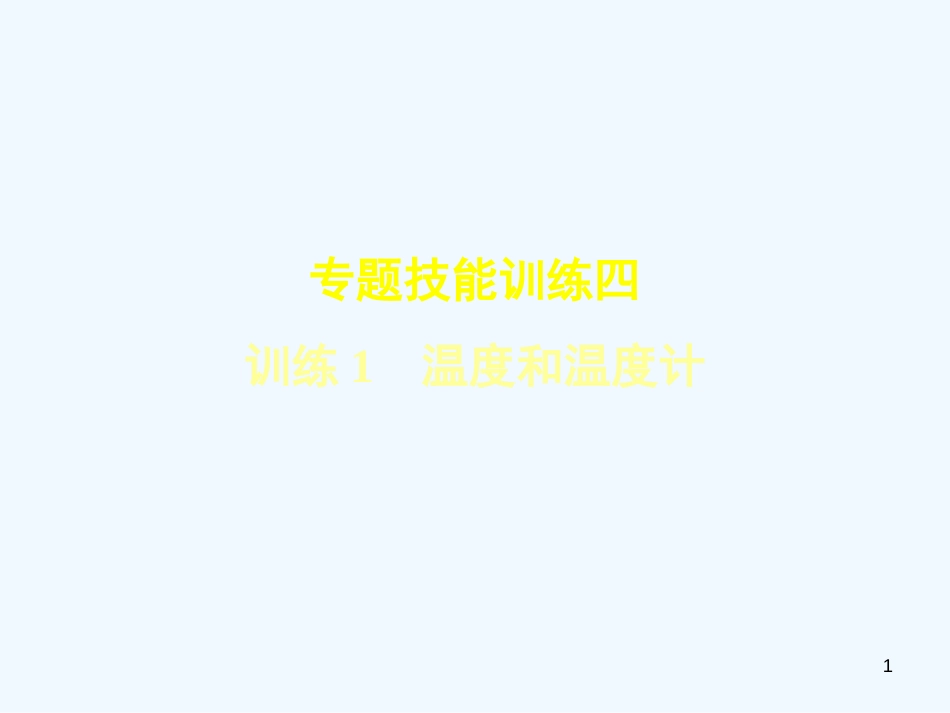 （安徽专版）2018年八年级物理上册 专题技能训练 温度和温度计习题优质课件 （新版）粤教沪版_第1页
